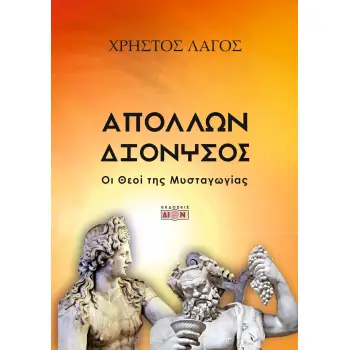 ΑΠΟΛΛΩΝ - ΔΙΟΝΥΣΟΣ ΟΙ ΘΕΟΙ ΤΗΣ ΜΥΣΤΑΓΩΓΙΑΣ