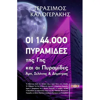 ΟΙ 144.000 ΠΥΡΑΜΙΔΕΣ ΤΗΣ ΓΗΣ ΚΑΙ ΟΙ ΠΥΡΑΜΙΔΕΣ ΑΡΗ, ΣΕΛΗΝΗΣ ΚΑΙ ΔΗΜΗΤΡΑΣ