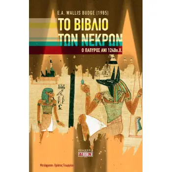 ΤΟ ΒΙΒΛΙΟ ΤΩΝ ΝΕΚΡΩΝ Ο ΠΑΠΥΡΟΣ ΑΝΙ 1240 Π.Χ.