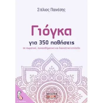 ΓΙΟΓΚΑ ΓΙΑ 350 ΠΑΘΗΣΕΙΣ ΣΕ ΣΩΜΑΤΙΚΟ, ΣΥΝΑΙΣΘΗΜΑΤΙΚΟ ΚΑΙ ΔΙΑΝΟΗΤΙΚΟ ΕΠΙΠΕΔΟ