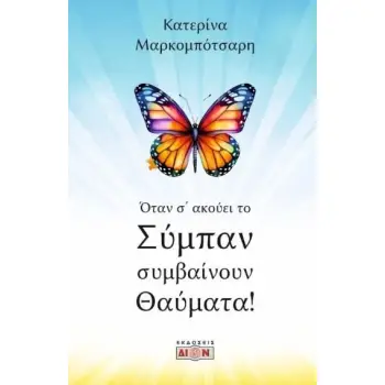 ΟΤΑΝ Σ' ΑΚΟΥΕΙ ΤΟ ΣΥΜΠΑΝ ΣΥΜΒΑΙΝΟΥΝ ΘΕΜΑΤΑ