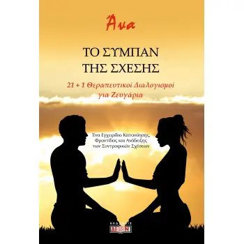 ΤΟ ΣΥΜΠΑΝ ΤΗΣ ΣΧΕΣΗΣ