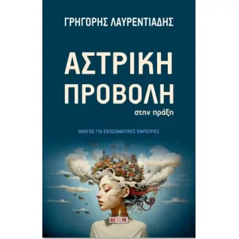 ΑΣΤΡΙΚΗ ΠΡΟΒΟΛΗ ΣΤΗ ΠΡΑΞΗ