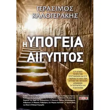 Η ΥΠΟΓΕΙΑ ΑΙΓΥΠΤΟΣ Ο,ΤΙ ΑΓΝΟΕΙ ΤΟ 99% ΤΩΝ ΕΠΙΣΤΗΜΟΝΩΝ ΚΑΙ Ο,ΤΙ ΓΝΩΡΙΖΕΙ ΤΟ 100% ΤΩΝ ΗΓΕΤΩΝ ΤΩΝ ΜΕΓΑΛΩΝ ΔΥΝΑΜΕΩΝ, ΤΑ ΠΑΤΡΙΑΡΧΕΙΑ