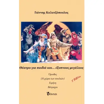 ΘΕΑΤΡΟ ΓΙΑ ΠΑΙΔΙΑ ΚΑΙ… ΕΞΥΠΝΟΥΣ ΜΕΓΑΛΟΥΣ