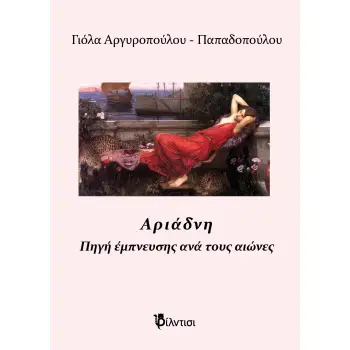 ΑΡΙΑΔΝΗ ΠΗΓΗ ΕΜΠΝΕΥΣΗΣ ΑΝΑ ΤΟΥΣ ΑΙΩΝΕΣ
