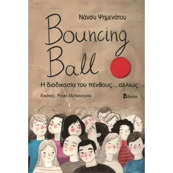 BOUNCING BALL Η ΔΙΑΔΙΚΑΣΙΑ ΤΟΥ ΠΕΝΘΟΥΣ... ΑΛΛΙΩΣ