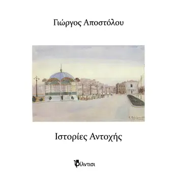 ΙΣΤΟΡΙΕΣ ΑΝΤΟΧΗΣ