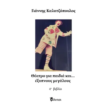 ΘΕΑΤΡΟ ΓΙΑ ΠΑΙΔΙΑ ΚΑΙ… ΕΞΥΠΝΟΥΣ ΜΕΓΑΛΟΥΣ