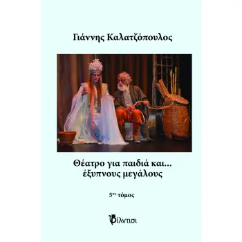 ΘΕΑΤΡΟ ΓΙΑ ΠΑΙΔΙΑ ΚΑΙ… ΕΞΥΠΝΟΥΣ ΜΕΓΑΛΟΥΣ