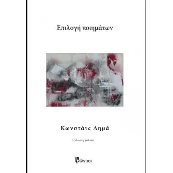 ΕΠΙΛΟΓΗ ΠΟΙΗΜΑΤΩΝ