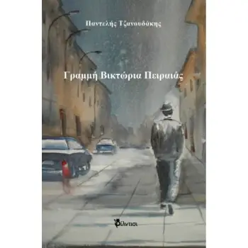 ΓΡΑΜΜΗ ΒΙΚΤΩΡΙΑ ΠΕΙΡΑΙΑΣ