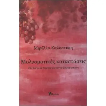 ΜΟΛΥΣΜΑΤΙΚΕΣ ΚΑΤΑΣΤΑΣΕΙΣ