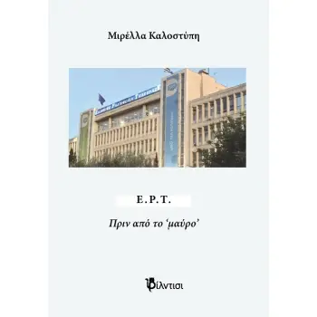 ΕΡΤ - ΠΡΙΝ ΑΠΟ ΤΟ ‘ΜΑΥΡΟ’