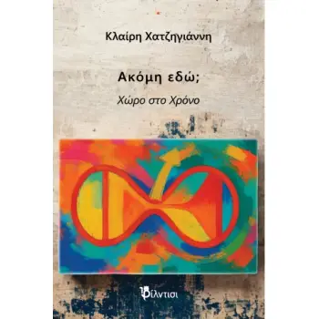 ΑΚΟΜΗ ΕΔΩ ΧΩΡΟ ΣΤΟ ΧΡΟΝΟ