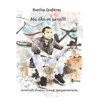 ΜΑ ΟΛΑ ΣΕ ΜΕΝΑ!!! ΑΥΤΙΣΤΙΚΕΣ ΙΣΤΟΡΙΕΣ ΤΥΠΙΚΗΣ ΠΡΑΓΜΑΤΙΚΟΤΗΤΑΣ