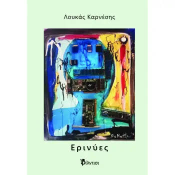 ΕΡΙΝΥΕΣ