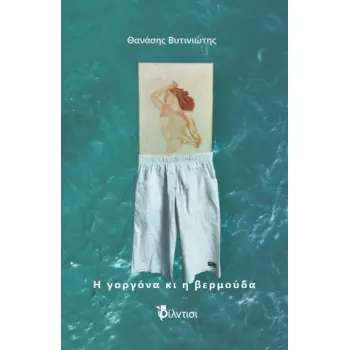Η ΓΟΡΓΟΝΑ ΚΑΙ Η ΒΕΡΜΟΥΔΑ
