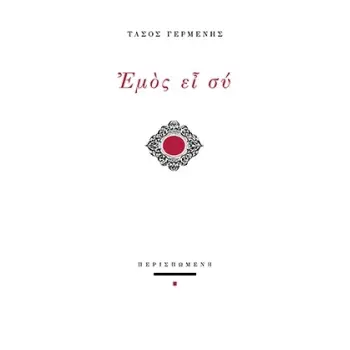 ΕΜΟΣ ΕΙΣ ΣΥ
