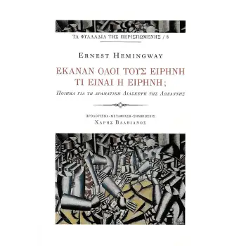ΕΚΑΝΑΝ ΟΛΟΙ ΤΟΥΣ ΕΙΡΗΝΗ – ΤΙ ΕΙΝΑΙ Η ΕΙΡΗΝΗ