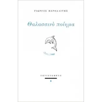 ΘΑΛΑΣΣΙΝΟ ΠΟΙΗΜΑ