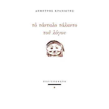 ΤΟ ΤΑΝΤΑΛΟ ΤΑΛΑΝΤΟ ΤΟΥ ΛΟΓΟΥ
