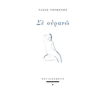 ΣΕ ΟΥΡΑΝΩ