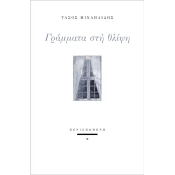 ΓΡΑΜΜΑΤΑ ΣΤΗ ΘΛΙΨΗ