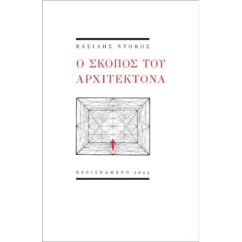 Ο ΣΚΟΠΟΣ ΤΟΥ ΑΡΧΙΤΕΚΤΟΝΑ