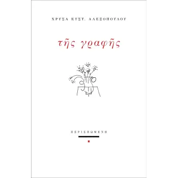 ΤΗΣ ΓΡΑΦΗΣ