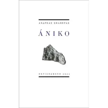 ΑΝΙΚΟ