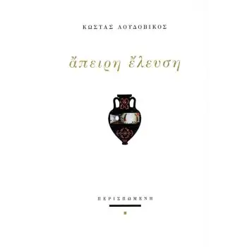 ΑΠΕΙΡΗ ΕΛΕΥΣΗ