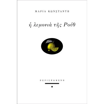 Η ΛΕΜΟΝΙΑ ΤΗΣ ΡΟΥΘ