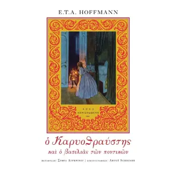 Ο ΚΑΡΥΟΘΡΑΥΣΤΗΣ ΚΑΙ Ο ΒΑΣΙΛΙΑΣ ΤΩΝ ΠΟΝΤΙΚΩΝ