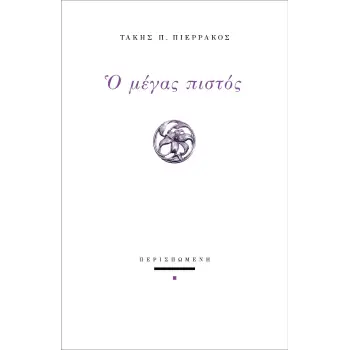 Ο ΜΕΓΑΣ ΠΙΣΤΟΣ
