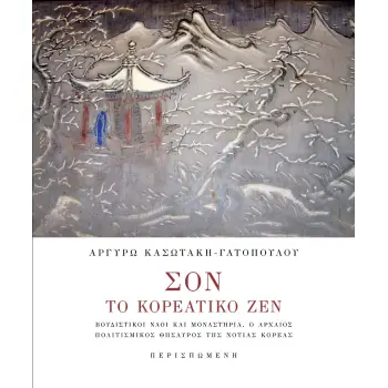 ΣΟΝ. ΤΟ ΚΟΡΕΑΤΙΚΟ ΖΕΝ ΒΟΥΔΙΣΤΙΚΟΙ ΝΑΟΙ ΚΑΙ ΜΟΝΑΣΤΗΡΙΑ. Ο ΑΡΧΑΙΟΣ ΠΟΛΙΤΙΣΜΙΚΟΣ ΘΗΣΑΥΡΟΣ ΤΗΣ ΝΟΤΙΑΣ ΚΟΡΕΑΣ
