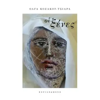 ΟΙ ΞΕΝΕΣ ΓΥΝΑΙΚΕΣ ΠΡΟΣΦΥΓΕΣ ΚΑΙ ΜΕΤΑΝΑΣΤΡΙΕΣ