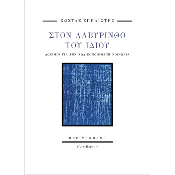 ΣΤΟΝ ΛΑΒΥΡΙΝΘΟ ΤΟΥ ΙΔΙΟΥ : ΔΟΚΙΜΙΟ ΓΙΑ ΤΗΝ ΚΩΔΙΚΟΠΟΙΗΜΕΝΗ ΚΟΙΝΩΝΙΑ