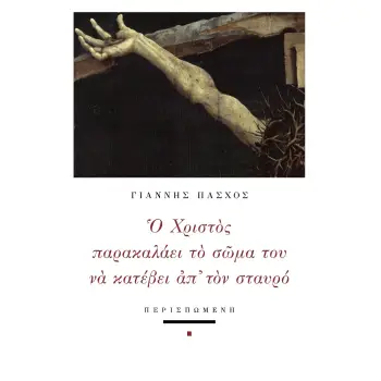 Ο ΧΡΙΣΤΟΣ ΠΑΡΑΚΑΛΑΕΙ ΤΟ ΣΩΜΑ ΤΟΥ ΝΑ ΚΑΤΕΒΕΙ ΑΠ' ΤΟΝ ΣΤΑΥΡΟ