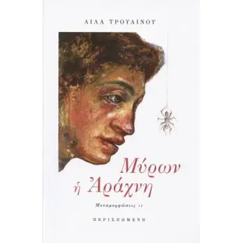 ΜΥΡΩΝ Η ΑΡΑΧΝΗ ΜΕΤΑΜΟΡΦΩΣΕΙΣ ΙΙ