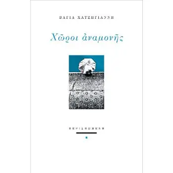 ΧΩΡΟΙ ΑΝΑΜΟΝΗΣ