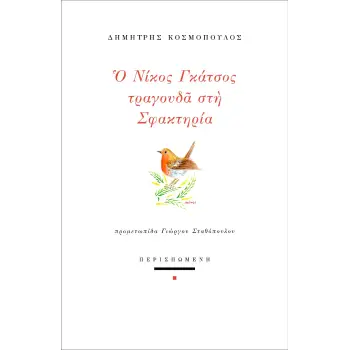 Ο ΝΙΚΟΣ ΓΚΑΤΣΟΣ ΤΡΑΓΟΥΔΑ ΣΤΗ ΣΦΑΚΤΗΡΙΑ