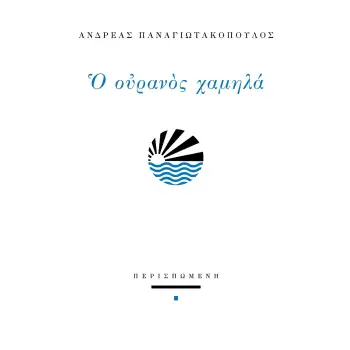 Ο ΟΥΡΑΝΟΣ ΧΑΜΗΛΑ