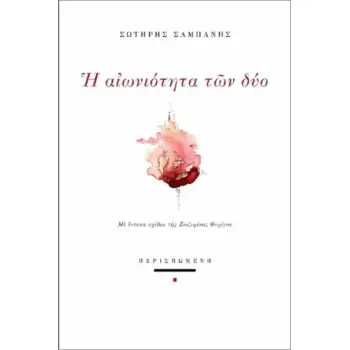 Η ΑΙΩΝΙΟΤΗΤΑ ΤΩΝ ΔΥΟ