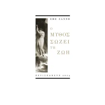 Ο ΜΥΘΟΣ ΣΩΖΕΙ ΤΗ ΖΩΗ