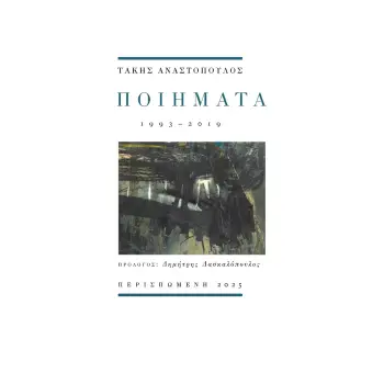 ΠΟΙΗΜΑΤΑ : 1993 - 2019