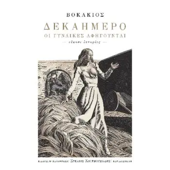 ΔΕΚΑΗΜΕΡΟ - ΟΙ ΓΥΝΑΙΚΕΣ ΑΦΗΓΟΥΝΤΑΙ. ΕΙΚΟΣΙ ΙΣΤΟΡΙΕΣ