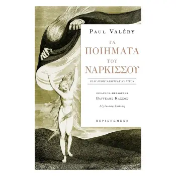 ΤΑ ΠΟΙΗΜΑΤΑ ΤΟΥ ΝΑΡΚΙΣΣΟΥ