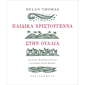 ΠΑΙΔΙΚΑ ΧΡΙΣΤΟΥΓΕΝΝΑ ΣΤΗΝ ΟΥΑΛΙΑ