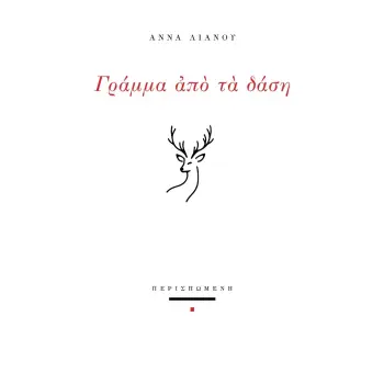 ΓΡΑΜΜΑ ΑΠΟ ΤΑ ΔΑΣΗ